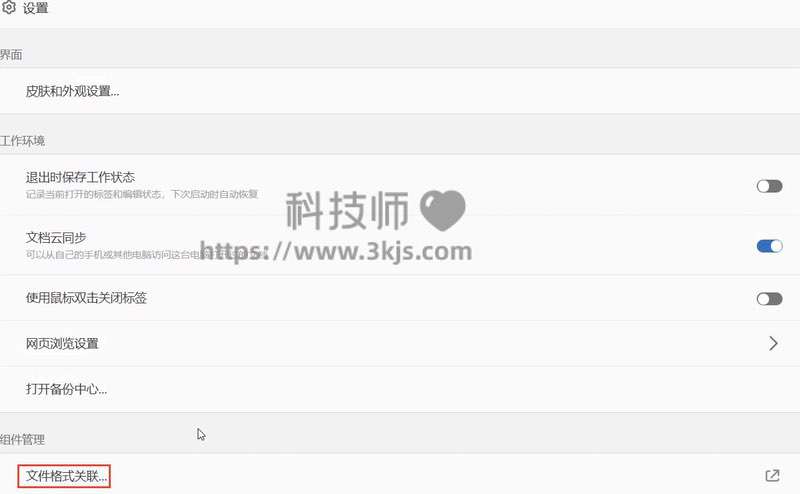 怎么把wps设置为默认（设置wps为默认办公软件的方法）