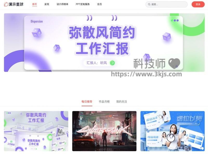 演示星球 - 免费ppt模板下载(附教程)