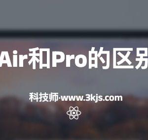 macbook air和pro有什么区别(macbook air和pro的区别的优缺点)