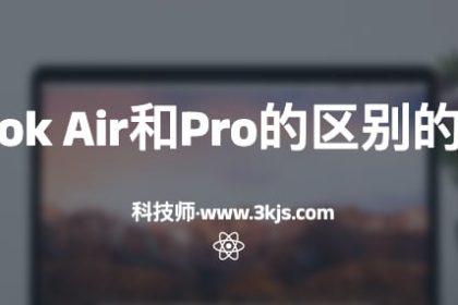 macbook air和pro有什么区别(macbook air和pro的区别的优缺点)