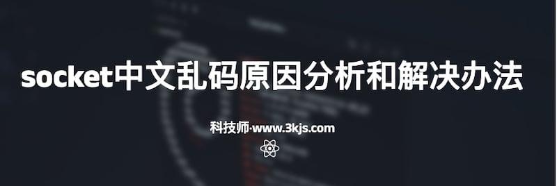 socket中文乱码怎么办(socket汉字中文乱码原因分析和解决办法)	
