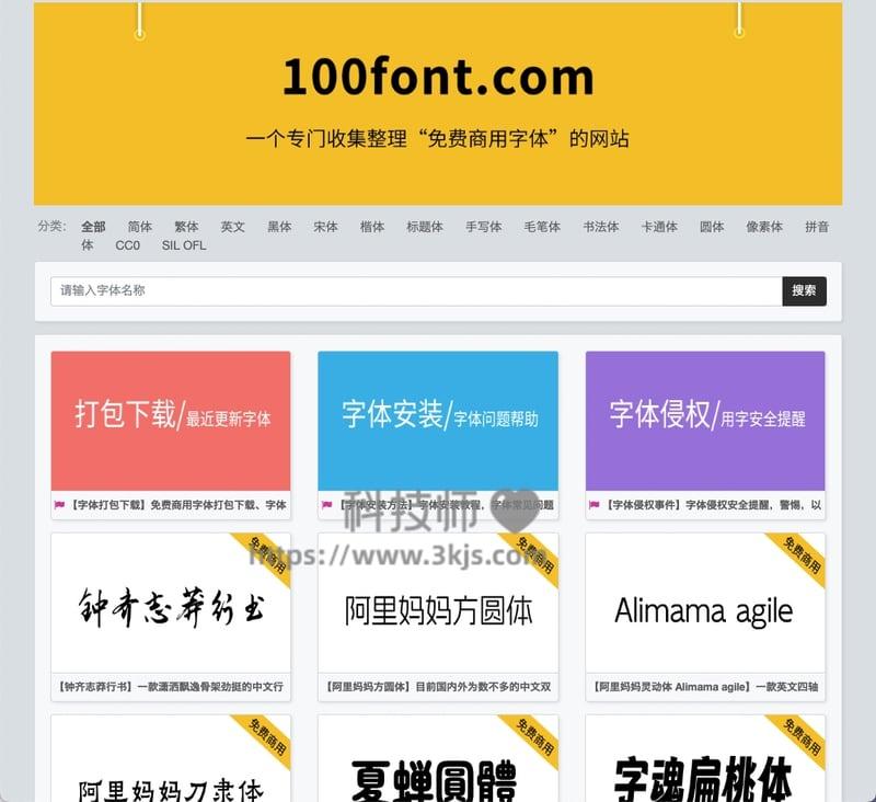 100font - 免费商用字体下载网站(附教程)