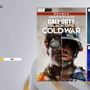 PS Plus 七月份免费游戏公布 :《决胜时刻:黑色行动 冷战》在列