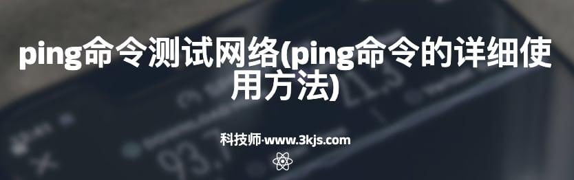 ping命令测试网络(ping命令的详细使用方法)