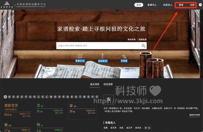 中国家谱知识服务平台 - 家谱在线查询工具