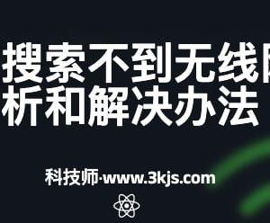 笔记本搜索不到无线网络怎么办(笔记本电脑搜索不到无线网络原因分析和解决办法)