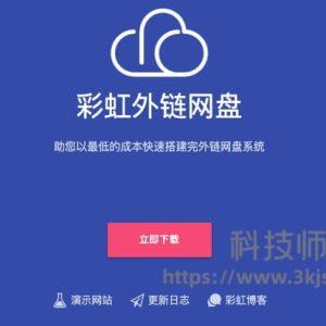 彩虹外链网盘 - PHP网盘源码