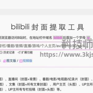 bilibiliq - b站封面提取在线工具(附教程)