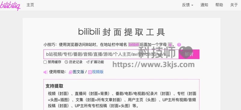 bilibiliq - b站封面提取在线工具(附教程)
