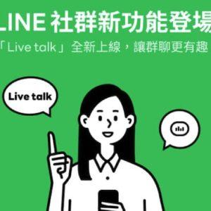 LINE社区全新功能「Live talk」正式推出