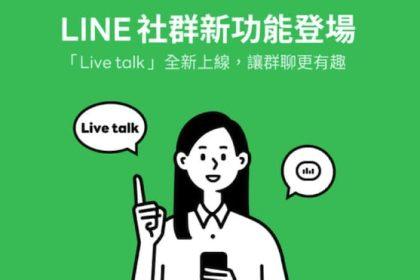 LINE社区全新功能「Live talk」正式推出