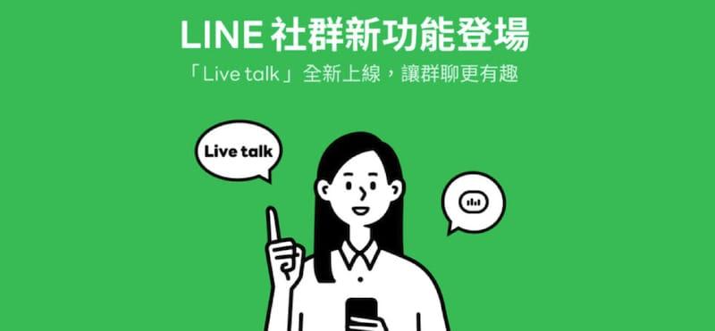 LINE社区全新功能「Live talk」正式推出