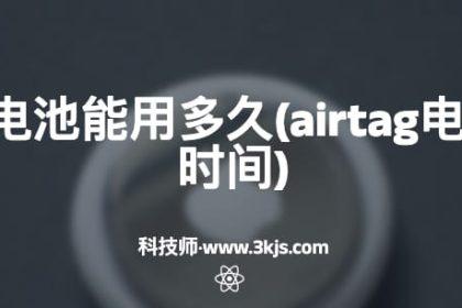 airtag电池能用多久(airtag电池续航时间)