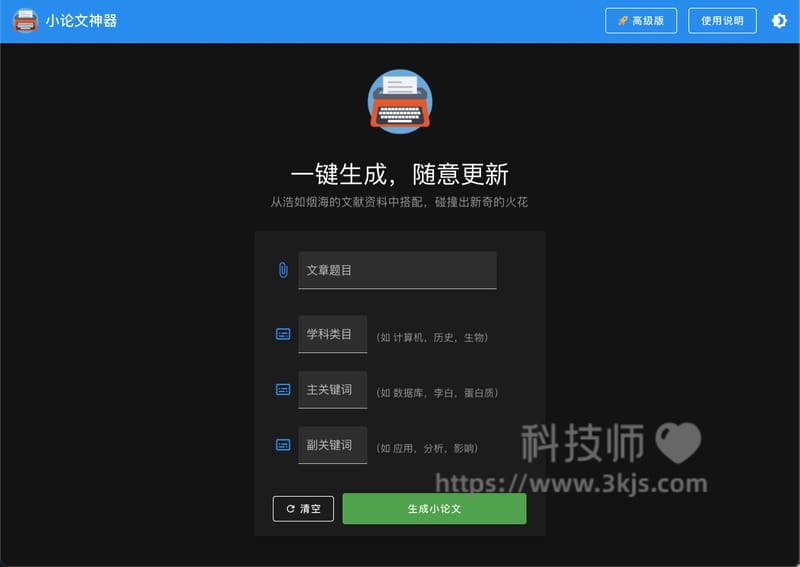 小论文神器 - AI写论文在线工具(附教程)