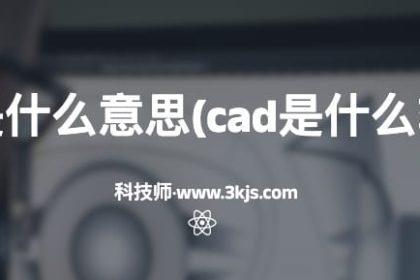 cad是什么意思(cad是什么软件)
