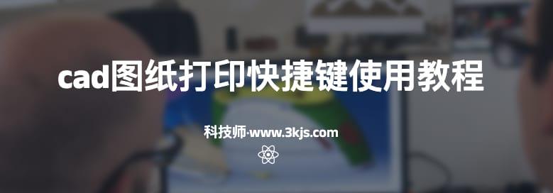 cad图纸打印快捷键使用教程