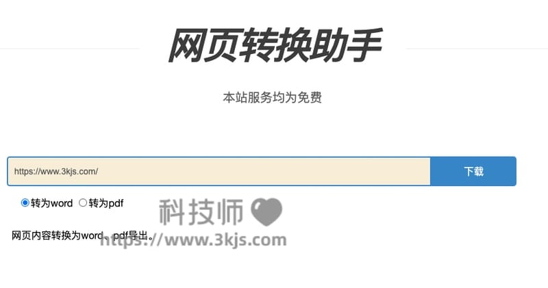 网页转换助手 - 网页转换成word文档/PDF文档(附教程)