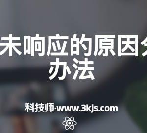dns电脑服务器未响应如何处理(dns服务器未响应的原因分析和解决办法)