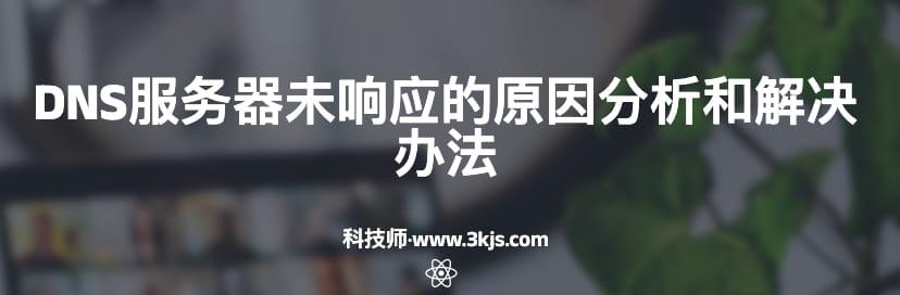 dns电脑服务器未响应如何处理(dns服务器未响应的原因分析和解决办法)