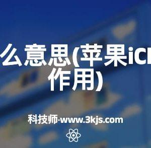 icloud是什么意思(苹果iCloud的功能作用)