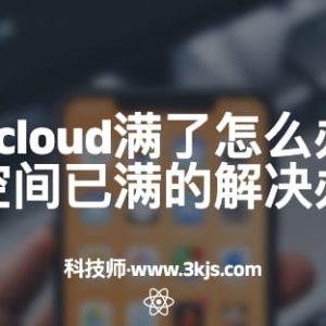 苹果手机icloud满了怎么办（icloud储存空间已满的解决办法）