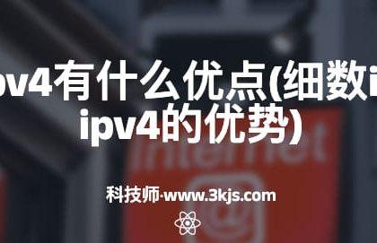 ipv6比ipv4有什么优点(细数ipv6对比ipv4的优势)