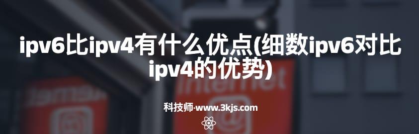 
ipv6比ipv4有什么优点(细数ipv6对比ipv4的优势)
