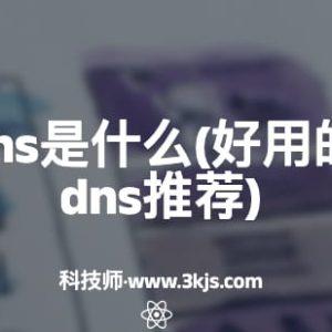 广东电信dns是什么(广东电信dns推荐)