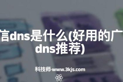 广东电信dns是什么（广东电信dns推荐）