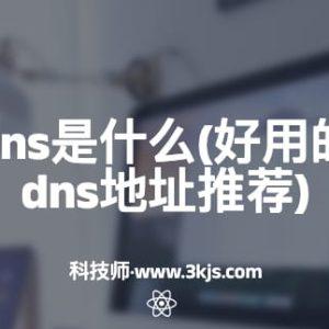 四川电信dns是什么(好用的四川电信dns地址推荐)