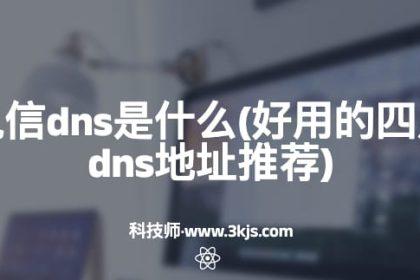 四川电信dns是什么(好用的四川电信dns地址推荐)