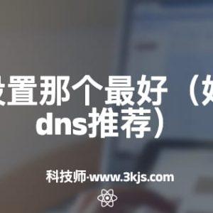 移动dns设置那个最好(好用的移动dns推荐)