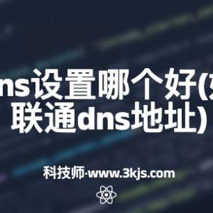 北京联通dns设置哪个好(好用的北京联通dns地址)