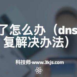 dns被劫持了怎么办(dns被劫持的修复解决办法)