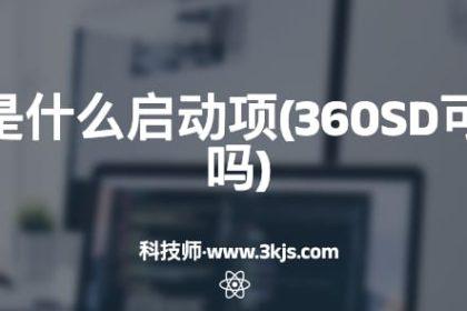 360sd是什么启动项(360SD可以删除吗)