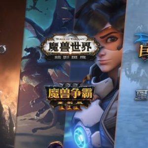 暴雪总裁称将尽快回归中国