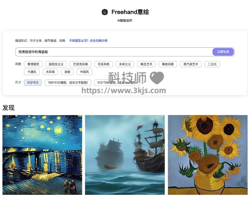 Freehand意绘 - 免费的AI图片生成工具(含教程)