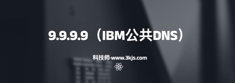 9.9.9.9（IBM公共DNS）