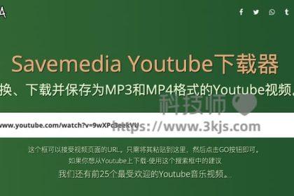 savemedia - 免费在线视频下载工具(含教程)