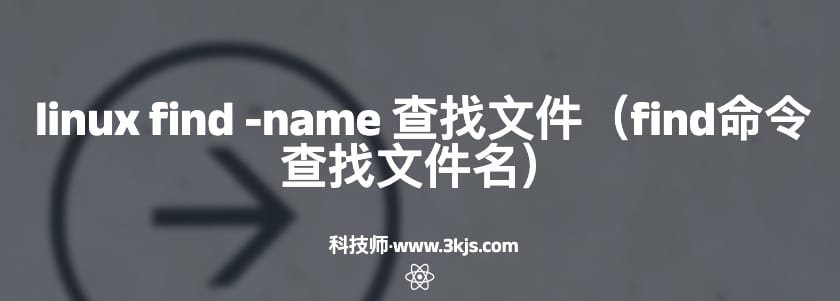  linux find -name 查找文件（find命令查找文件名）