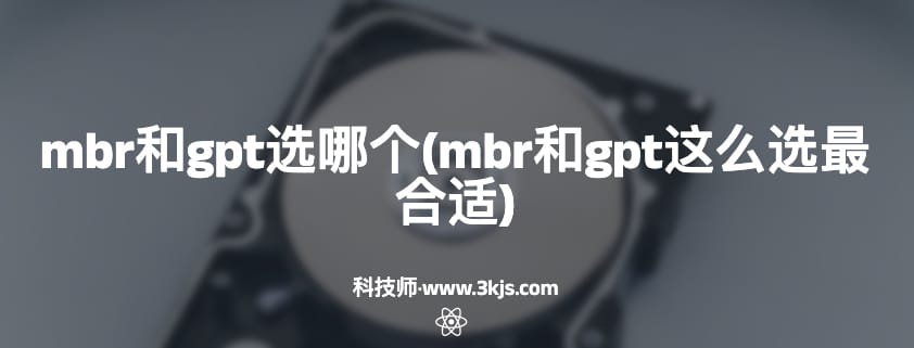 mbr和gpt选哪个(mbr和gpt这么选最合适)