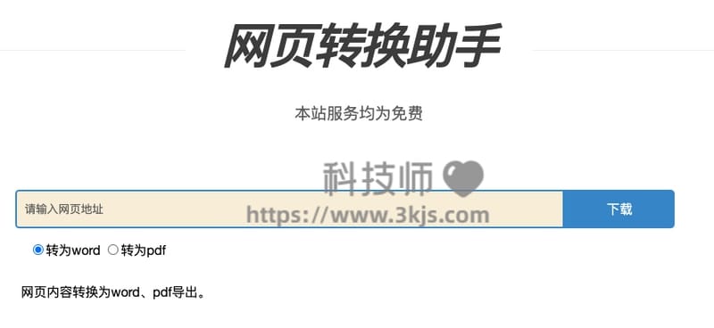 网页转换助手 - 网页转换成word文档及PDF的在线工具(含教程)