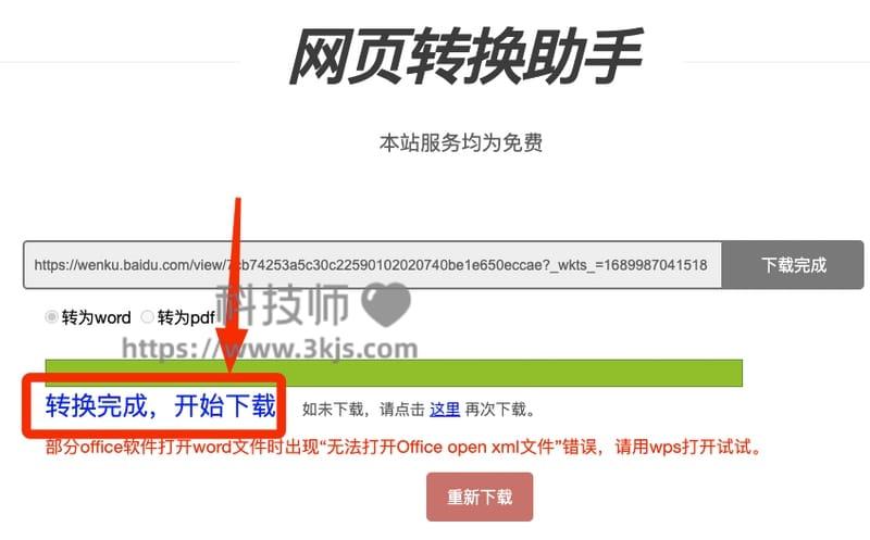 网页转换助手 - 网页转换成word文档及PDF的在线工具(含教程)