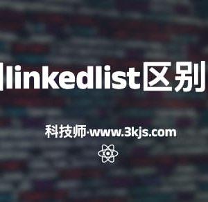 arraylist和linkedlist有什么区别(arraylist和linkedlist的区别和使用建议)
