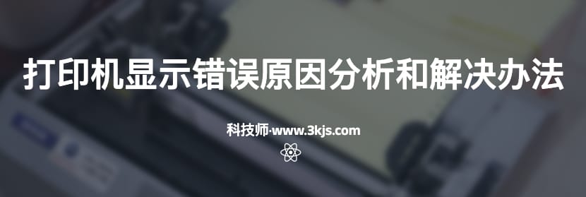 打印机状态显示错误怎么办(打印机显示错误的原因分析和解决办法)