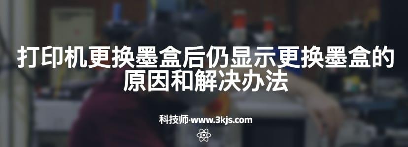 打印机更换墨盒后仍显示更换墨盒的原因和解决办法