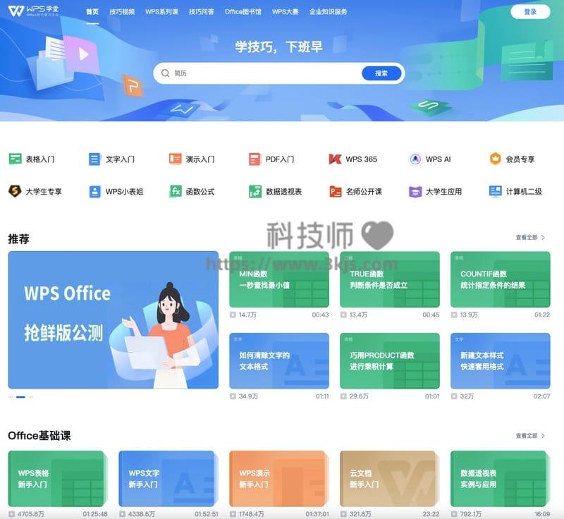 WPS学堂 - wps教程网站(WPS官方提供)