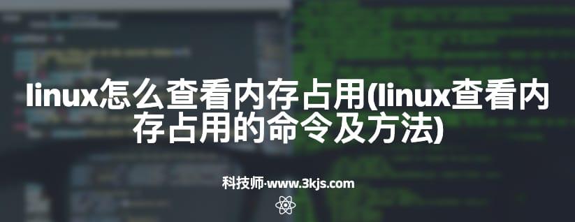 linux怎么查看内存占用(linux查看内存占用的命令及方法)