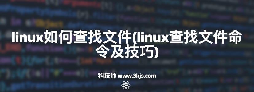 linux如何查找文件(linux查找文件命令及技巧)
