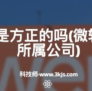 微软雅黑是方正的吗(微软雅黑版权所属公司)